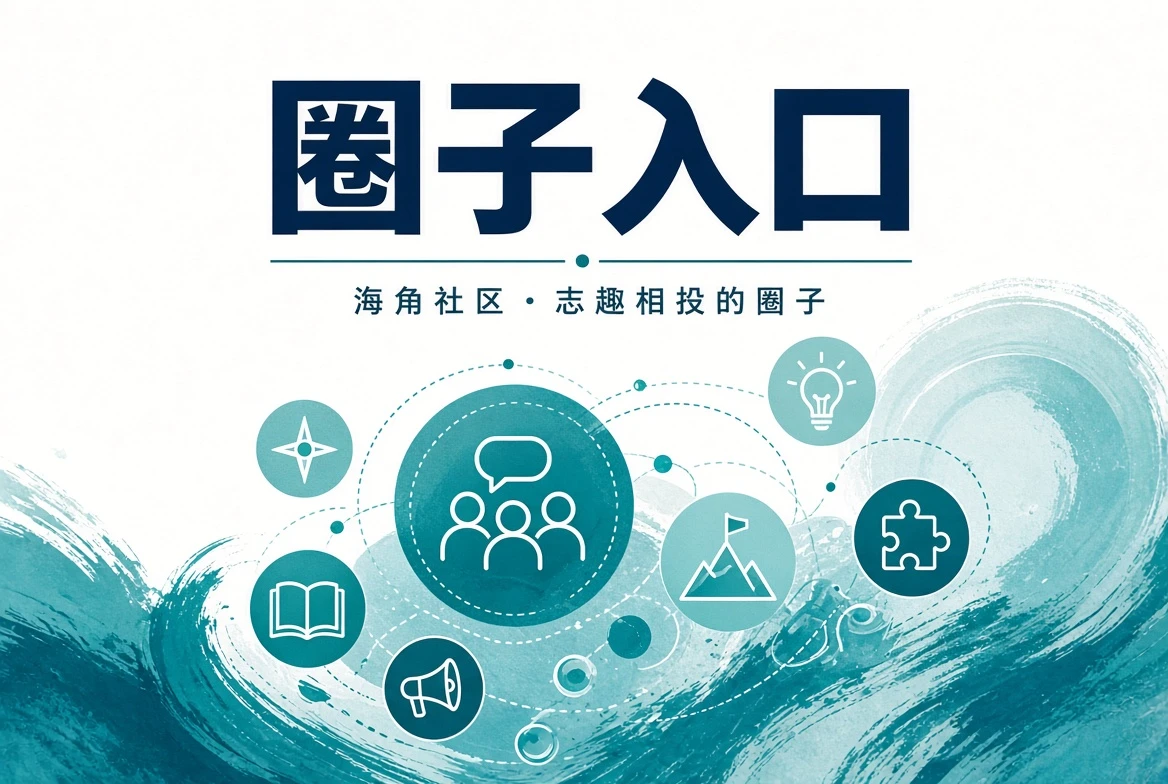海角社区今日岸讯内容图