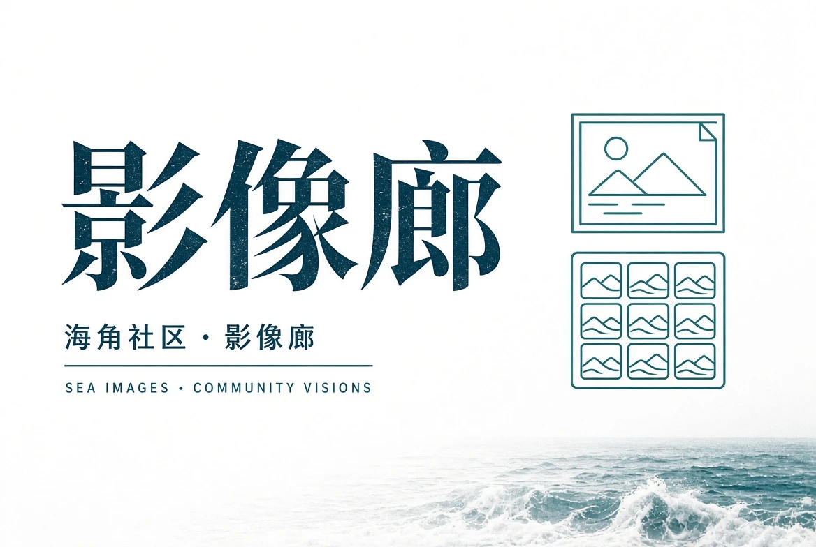 巷口页生活记录